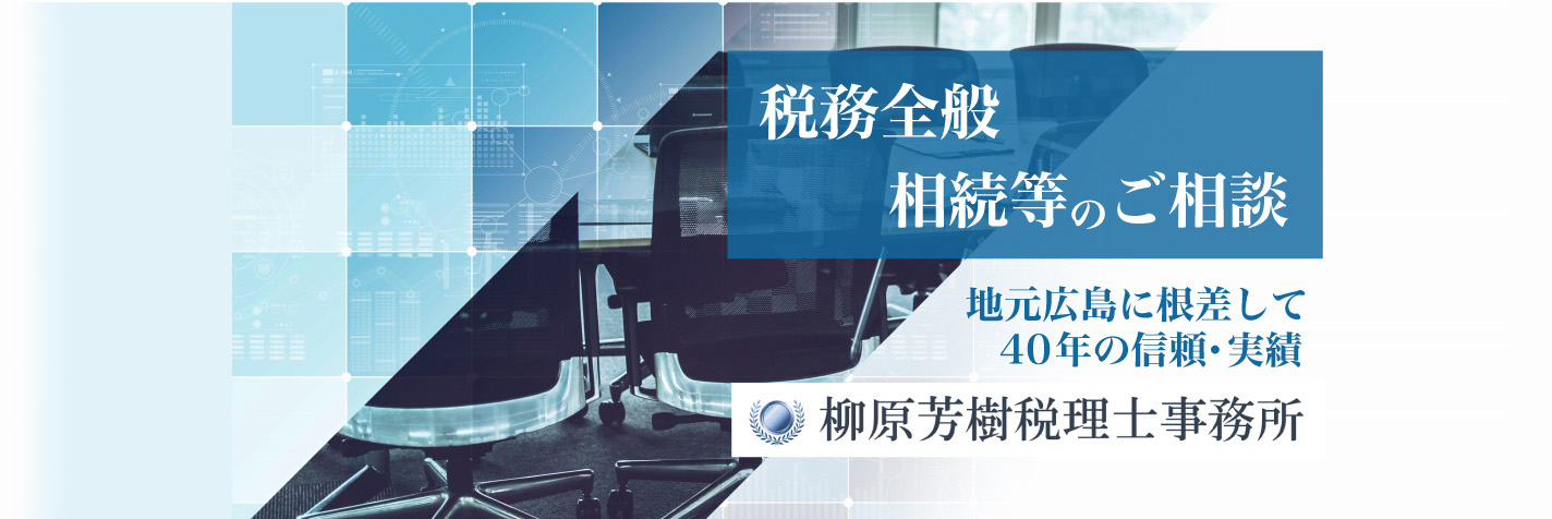 税務全般 相続等のご相談 地元広島に根差して40年の信頼・実績 柳原芳樹税理士事務所