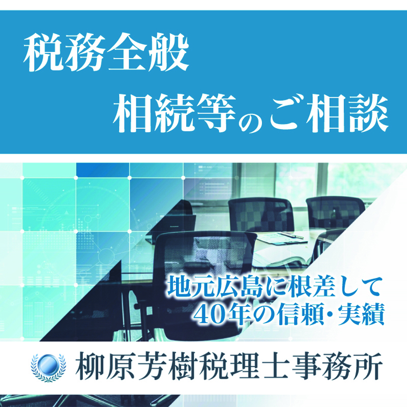 税務全般 相続等のご相談 地元広島に根差して40年の信頼・実績 柳原芳樹税理士事務所