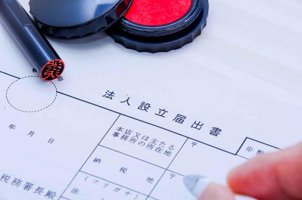 会社設立手続き