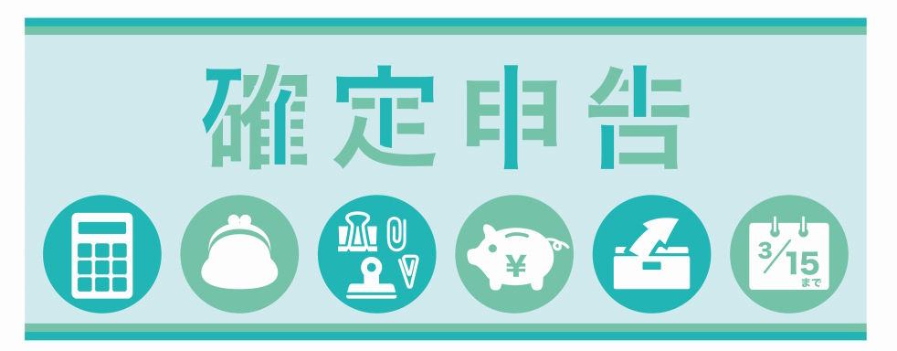 確定申告お任せください